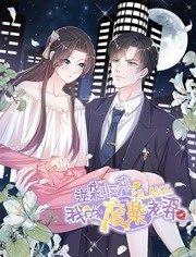 逆袭归来：我的废柴老婆 动态漫画