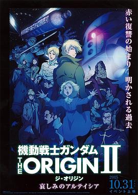 机动战士高达 THE ORIGIN II 悲伤的阿尔黛西亚