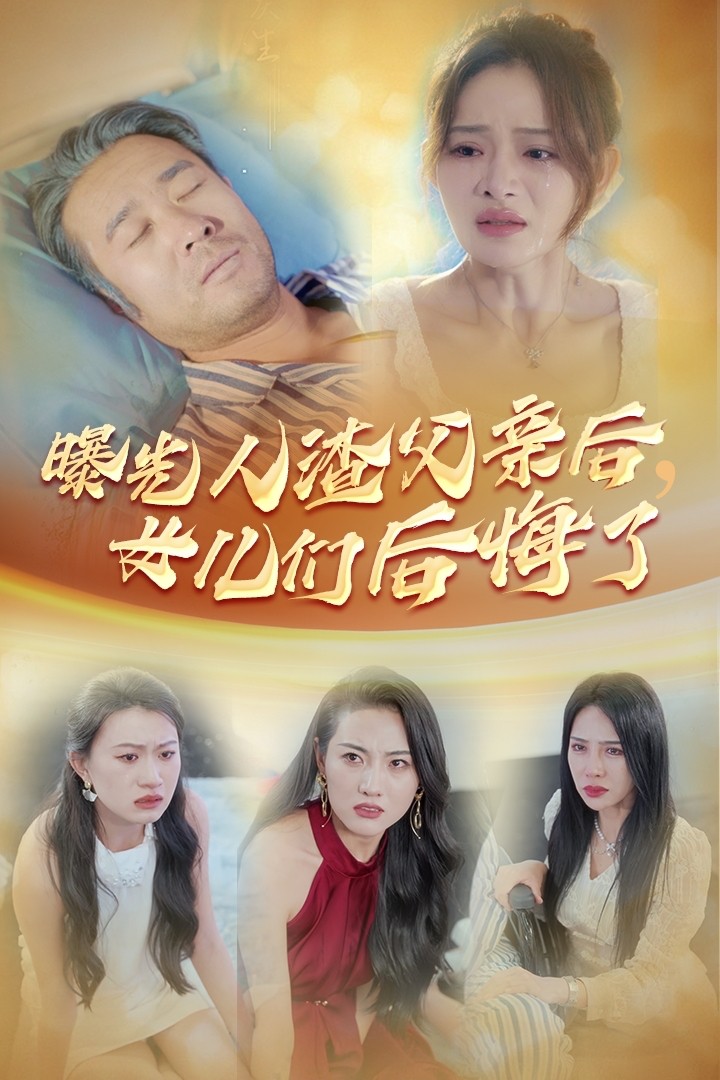 曝光人渣父亲后，女儿们后悔了 第17集